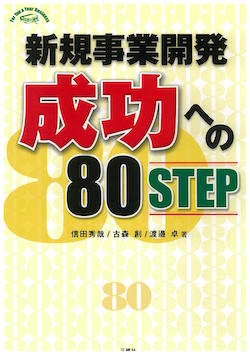 成功への80STEP